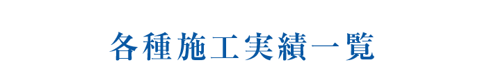 各種施工実績一覧