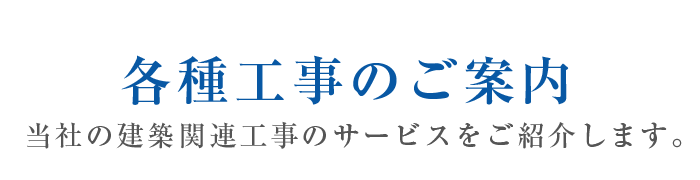 各種工事のご案内